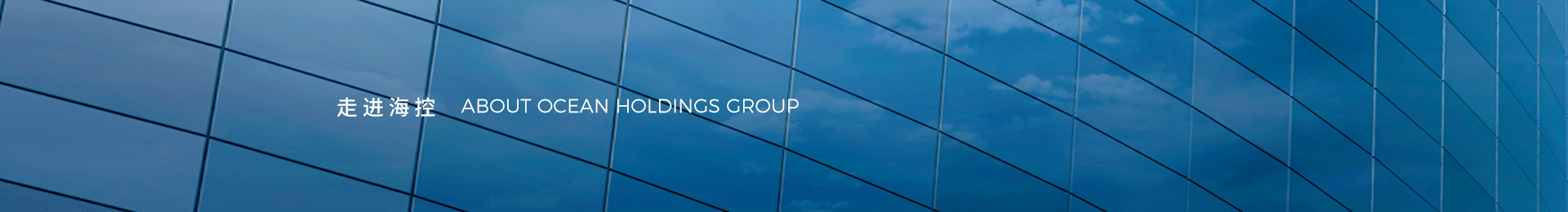 走進(jìn)海控